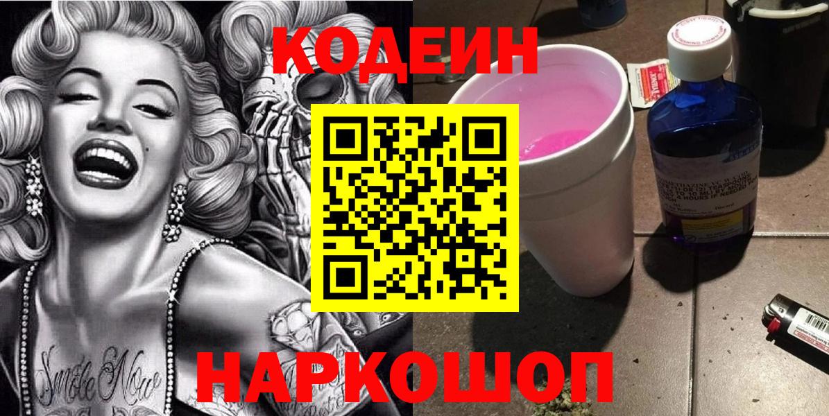 Codein Purple Drank  Кодеиновый сироп Lean напиток Lean (лин)  Вход с VPN  дарнет шоп  Одинцово 